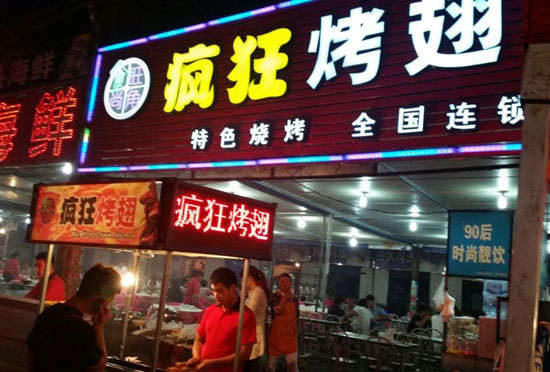 长海bt烤翅店